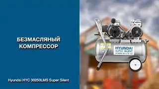 Безмасляный компрессор Hyundai HYC 30250LMS Super Silent