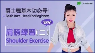 爵士舞基本功必學！肩膀練習（二）+ 頭部和肩膀動作練習要點總結 Basic Jazz  Shoulder For Beginners「YY老師教你爵士舞」