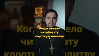 Эта молитва помогает всегда