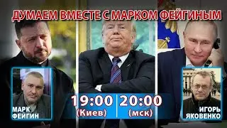 ДУМАЕМ ВМЕСТЕ С МАРКОМ ФЕЙГИНЫМ