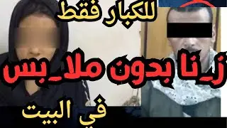 ز_نا بدون ملا_بس اقذر قصه هتسمعها في حياتك