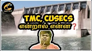 WHAT IS TMC & CUSECS ? | டிஎம்சி, கியூசெக் என்றால் என்ன?