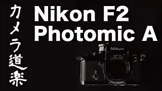 1970年代ニコンフラッグシップ Nikon F2 Photomic A 【カメラ道楽】クラカメ　フィルムカメラ オールドカメラ