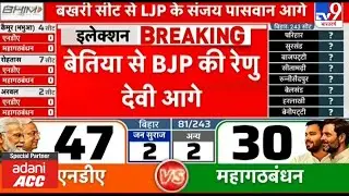 Bihar Election Result Live : Bettiah से BJP की रेणु देवी आगे | Bihar Election Counting Live | TV9