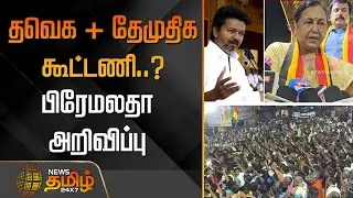 தவெக + தேமுதிக கூட்டணி..? - பிரேமலதா அறிவிப்பு | TVK | DMDK | VIjay | Premalatha Vijayakanth