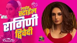 ड्रग केसमध्ये अडकलेली रागिणी द्विवेदी आहे तरी कोण? | Ragini Dwivedi Lifestyle, Biography, Family
