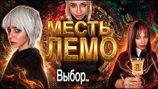 Света и месть Лемо | Часть 5 | Страшилки от Светы
