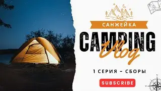 Наш Burning Man в Санжейке | Серия 1: Сборы и дорога | VLOG