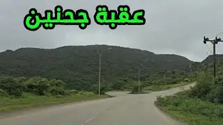 عقبة جحنين خريف ظفار ٢٠٢٤م صلاله مرحبا بك