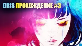 GRIS game walkthrough no commentary | GRIS прохождение без комментариев #3