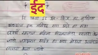 Essay On Eid In Marathi  || Essay On Eid Ul Fitr