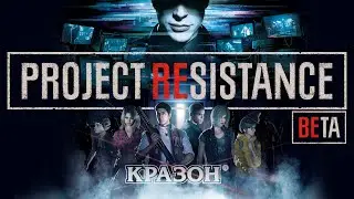 [Resident Evil 3 Remake Resistance] - ТУГОЙ РУССКИЙ ОНЛАЙН