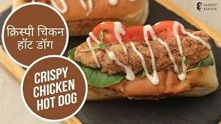 क्रिस्पी चिकन हॉट डॉग | Crispy Chicken Hot Dog  | Sanjeev Kapoor Khazana