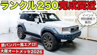 ランクル250のエアロを現在開発中です！大阪オートメッセ2026でデビュー｜KUHL Racing TOYOTA LANDCRUISER250