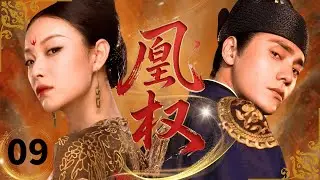 【2026古装剧抢先看】凰权 Phoenix Throne🗡EP09| 亡国公主携血海深仇女扮男装接近腹黑皇子，怎料朝夕相伴动真心，家国与爱如何抉择？#倪妮 #陈坤 #白敬亭 #drama