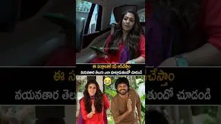 నయనతార తెలుగు ఎలా మాట్లాడుతుందో Nayanathara Making Fun | Anil Ravipudi | Chiranjeevi | Mega 157 | AC