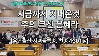 지금까지 지내온것 주의크신은혜라(찬송가301장)_우곤출신자녀들 특송_고향교회찾아예배드리기