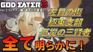 【GE3】ついにすべての謎が明らかに…！「過去との邂逅」アイン編の生配信編集完全版！ゴッドイーター3実況【GOD EATER3】
