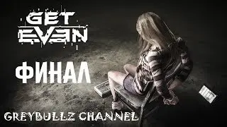 Прохождение Get Even #10 - Финал (Запись стрима 26.06.2017)