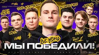 СМОТРИМ МАТЧИ! КОМАНДА BEYOND СТАЛА ЧЕМПИОНОМ ИГР БУДУЩЕГО! DIFFYNDER &ndash; MVP