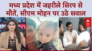 Cough Syrup Deaths: MP में 20 बच्चों की मौत, CM Mohan Yadav पर सवाल