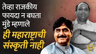 कित्येकांनी आग्रह धरला पण Gopinath Munde शेवटपर्यंत नकारावर ठाम राहिले । Bol Bhidu | #sharadpawar