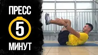 VLOG:  пресс за 5 минут
