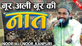 New Naat Sharif 2025 || New naat Shareef || Noor Ali Noor Kanpuri Ki Naat || New Naat Sharif 2025 ||