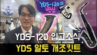 26년 2월 1주 에어로폰 소식:YDS-120 입고소식과 알토 개조킷트 설명