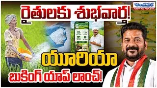 Telangana Govt Launches Fertilizer Booking App to Urea | CM Revanth Reddy | Tummala Nageswara Rao