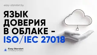 Семейство 27001-27017-27018: фундамент облачной безопасности