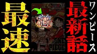 最新ジャンプの表紙が&ldquo;答え&rdquo;すぎる件について。【ワンピース ネタバレ】【ワンピース1166】