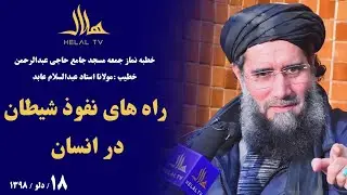 راه های نفوذ شیطان در انسان  _  خطبه نماز جمعه استاد عبدالسلام عابد