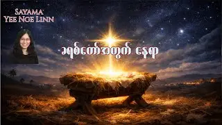 ခရစ်တော်အတွက်နေရာ - Sayama Yee Nge Linn