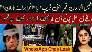 KhalilUrRehman Qamar Honey Trap or Ransom | Amna Arooj Case Latest | Untold Story 1st time #trending