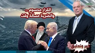 القرار محسوم .. والضربة مسألة وقت