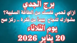 ازاي تحمي نفسك من الطاقه السلبية؟ 🤔💚 برج الجدي الثلاثاء ٢٠ يناير 
