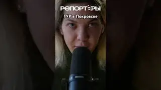 ГУР в Покровске #репортеры #russia #bhfyp #россия #ukraine #уднб #shortvideo