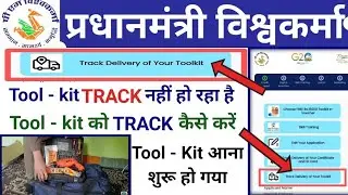 Pm Vishwakarma Yojana Tool-Kit Tracik नहीं हो रहा है | Tracik Pm Vishwakarma Tool-Kit