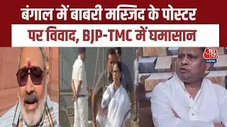बंगाल में Babri Masjid के पोस्टर पर घमासान, TMC ने MLA Humayun Kabir से झाड़ा पल्ला, देखिए रिपोर्ट