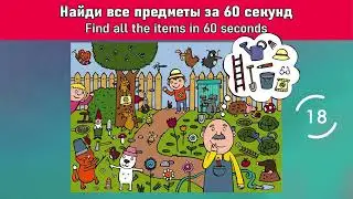Ты сможешь найти предметы? Can you find the items?