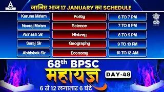 68th BPSC Prelims Preparation🔥 महा मैराथन 🔥 68th BPSC Prelims Strategy of Day -49