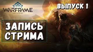 Warframe | Инопланетное ДУО | Выпуск 1