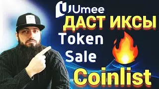 🔥Umee на Coinlist | новый токенсейл на coinlist, ИНСТРУКЦИЯ КАК УЧАСТВОВАТЬ | Как пройти QUIZ