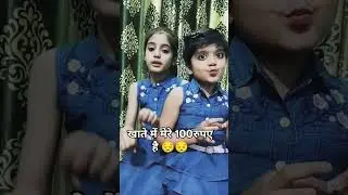 खाते में मेरे 100रूपए है 😔#twoangles #trending #shorts #yutubeshorts #funnyvideos #comedy ..
