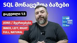 SQL - JOINS  / INNER,  LEFT,  RIGHT,  FULL,  NATURAL | გაკვეთილი 1.5 | მონაცემთა ბაზები | BitCamp