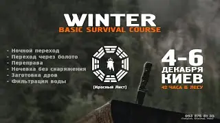 [Basic Survival Course] - приглашение на тренинг