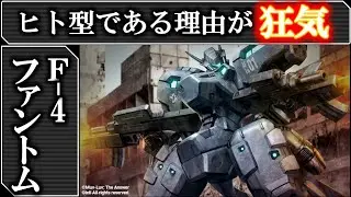 【マブラヴ​ アニメ】地球滅亡寸前なのにヒト型の欠陥兵器を作る理由がヤバすぎる！F-4ファントム｜マブラヴオルタネイティヴ戦術機解説｜マブラヴオルタ｜マブラヴアニメ