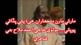 مارئي هئي مارن منجهان هي پئي پڏائي پوپٽي..... استاد مٺو ڪڇي