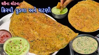 1 વાટકી ઘઉંના લોટમાંથી ઝટપટ બનાવો ક્રિસ્પી પુડલા સાથે ચટણી | atta chilla | ghau na pudla | cheela